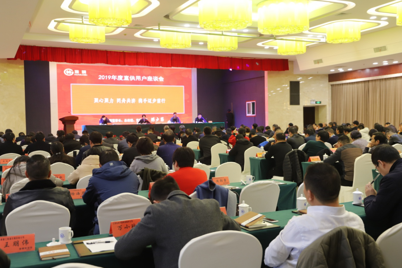 合作共贏 開(kāi)拓創(chuàng)新 公司隆重召開(kāi)2019年度直供用戶座談會(huì)