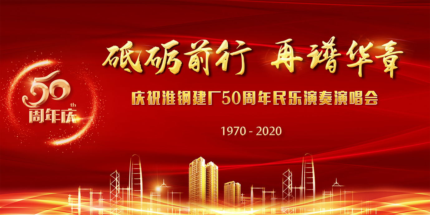 砥礪前行 再譜華章 淮鋼隆重召開建廠五十周年慶祝大會