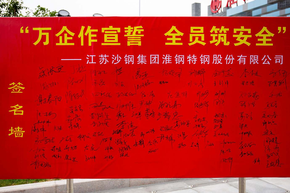 遵守安全生產(chǎn)法 當(dāng)好第一責(zé)任人 淮鋼隆重舉行“萬企作宣誓 全員筑安全”活動