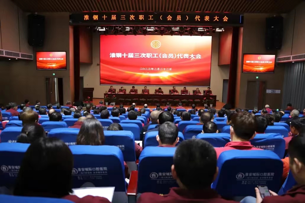 凝聚奮進(jìn)力量 共繪美好未來 公司召開十屆三次職代會(huì)暨會(huì)員代表大會(huì)