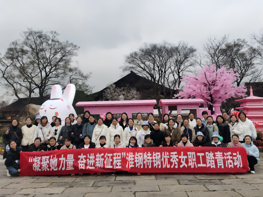 凝聚她力量  奮進(jìn)新征程 淮鋼組織優(yōu)秀女職工踏青活動(dòng)