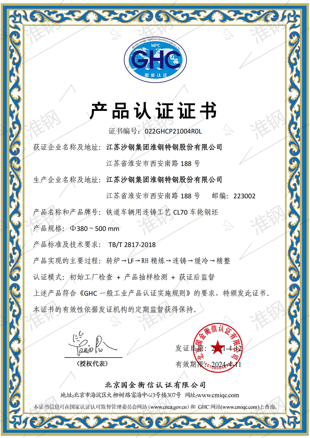 國金衡信CL70車輪鋼坯產(chǎn)品認證證書