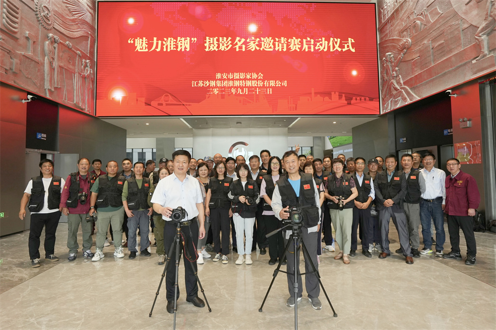 “魅力淮鋼”攝影名家邀請(qǐng)賽正式開(kāi)賽
