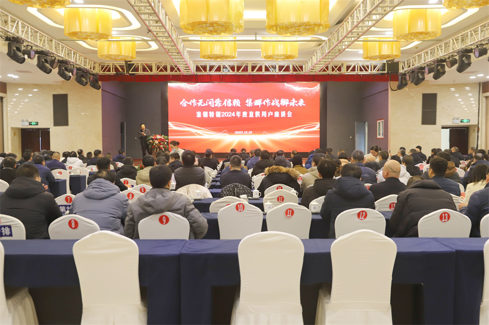 攜手并進(jìn) 共贏未來(lái) 淮鋼隆重舉行2024年度直供用戶座談會(huì)
