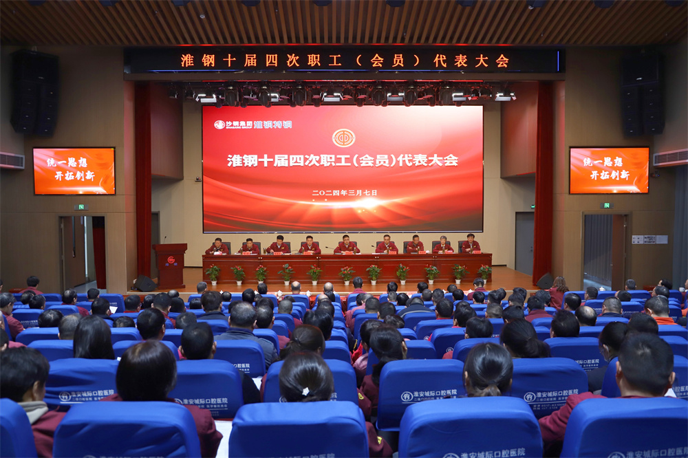 凝心聚力 共謀發(fā)展 淮鋼召開十屆四次職代會(huì)暨會(huì)員代表大會(huì)