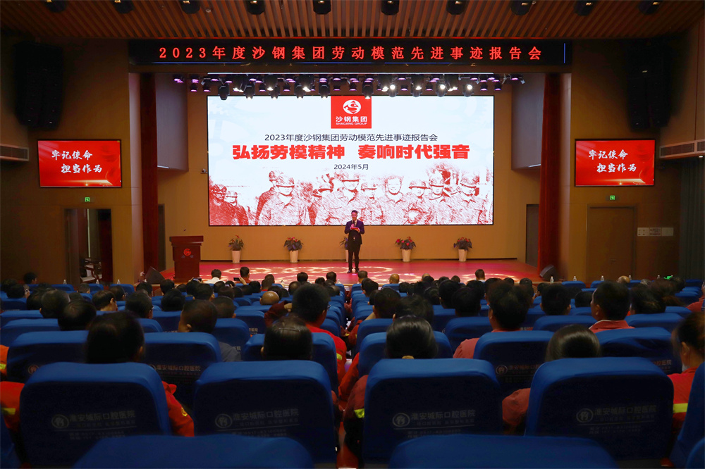 弘揚(yáng)勞模精神 奏響時(shí)代強(qiáng)音 2023年度集團(tuán)勞模先進(jìn)事跡報(bào)告會(huì)在淮鋼召開(kāi)