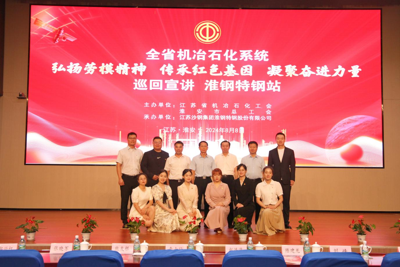 弘揚勞模精神 傳承紅色基因 凝聚奮進力量 全省機冶石化系統(tǒng)巡回宣講活動在淮鋼成功舉辦