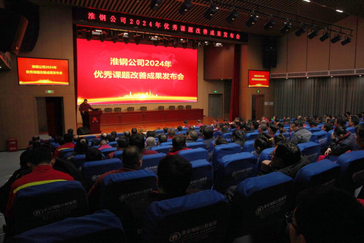 淮鋼召開2024年度優(yōu)秀課題改善成果發(fā)布會(huì)