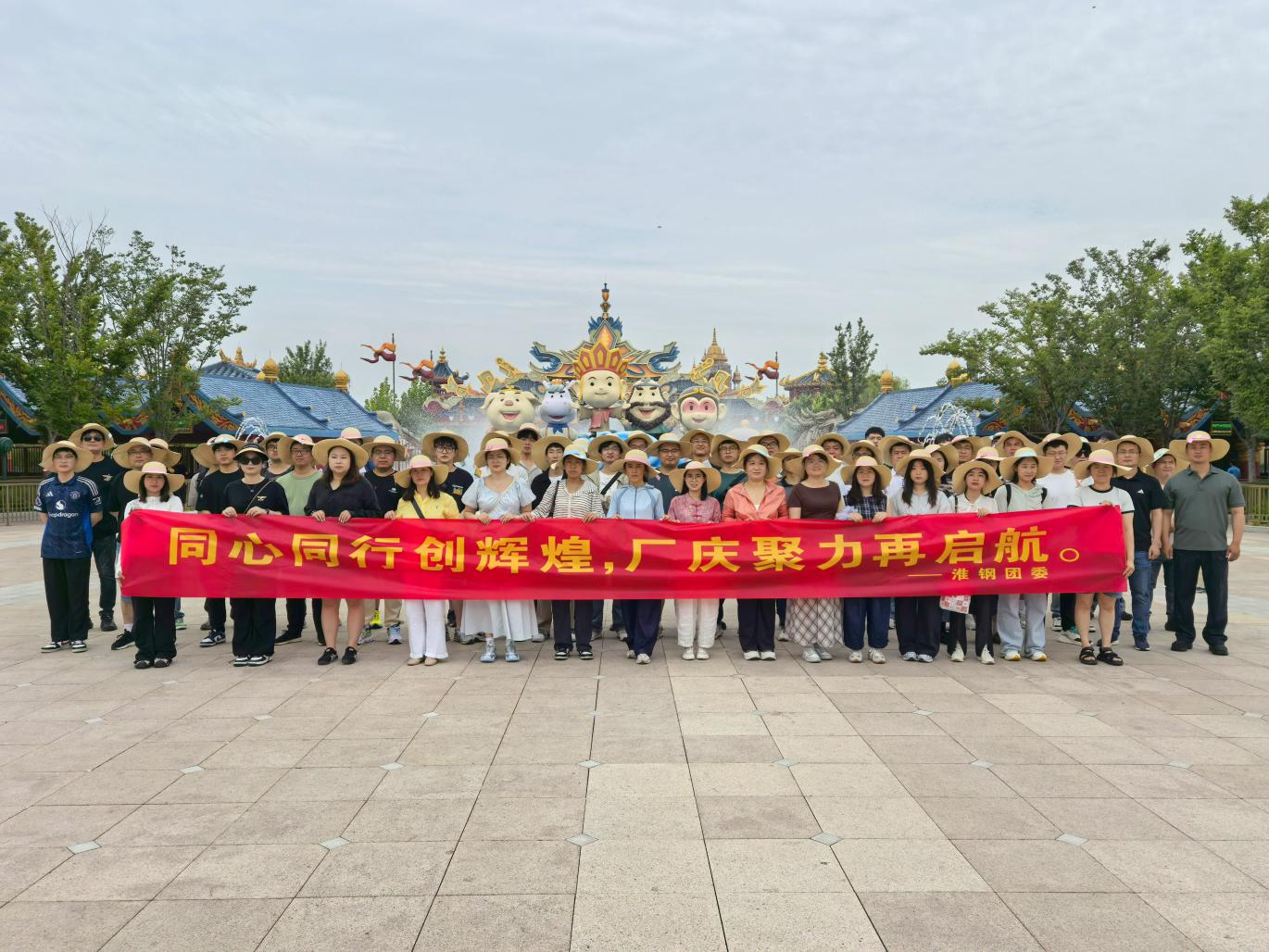 同心同行創(chuàng)輝煌  廠慶聚力再起航 淮鋼團(tuán)委組織優(yōu)秀青工開展西游樂園團(tuán)建活
