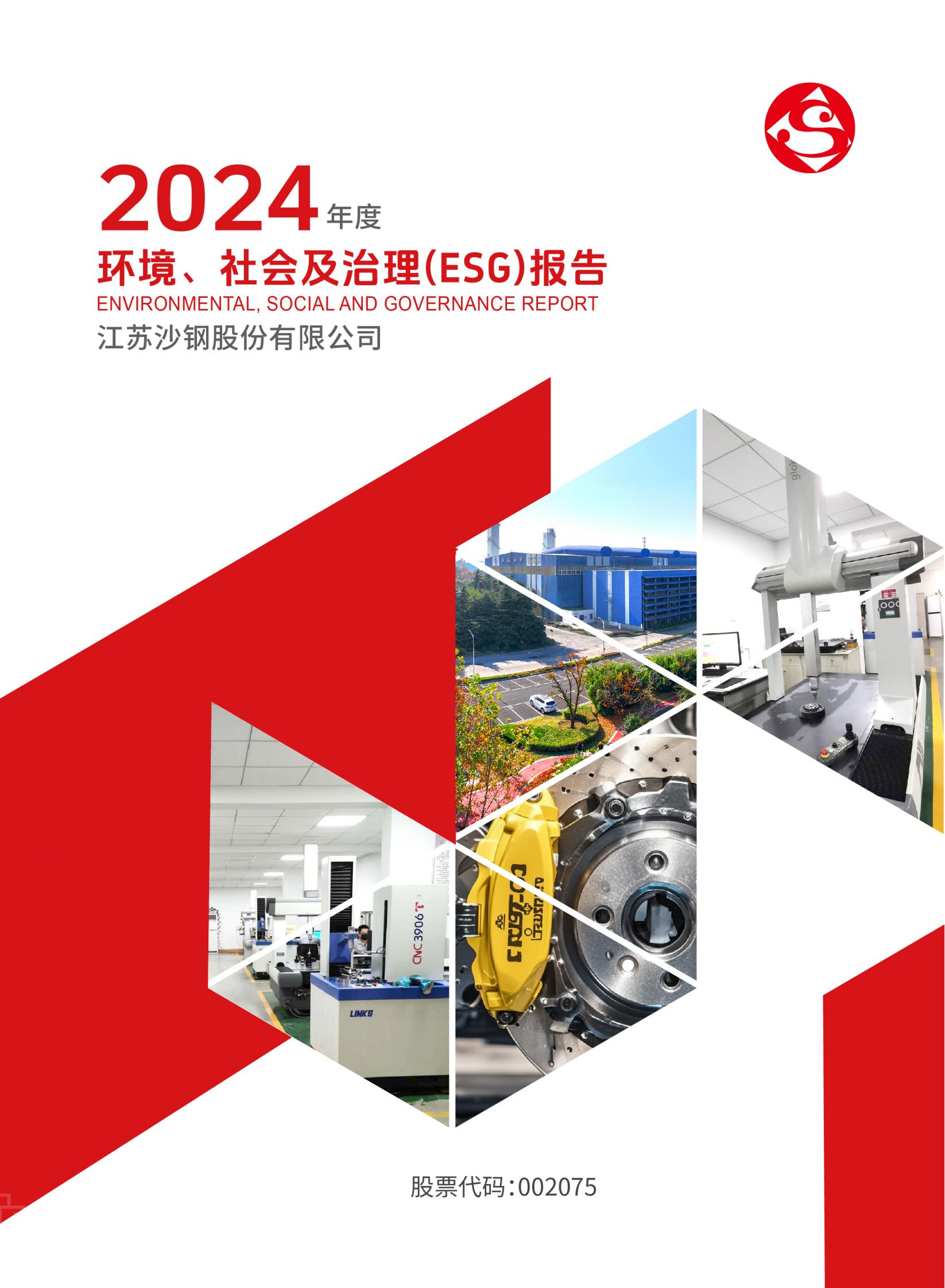 2024年度環(huán)境、社會及治理（ESG）報告