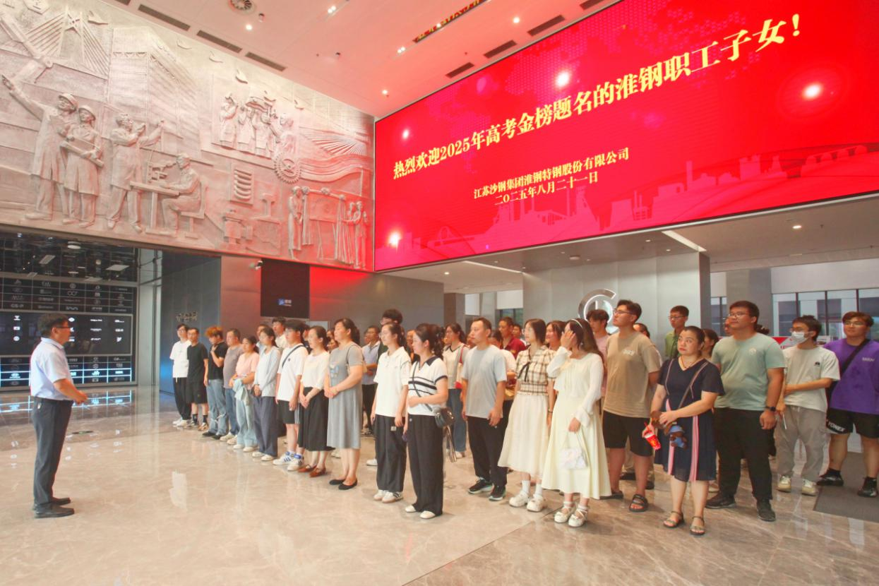 礪劍十年鋒  遠帆萬里程 淮鋼舉辦2025年職工子女高考金榜題名歡送活動