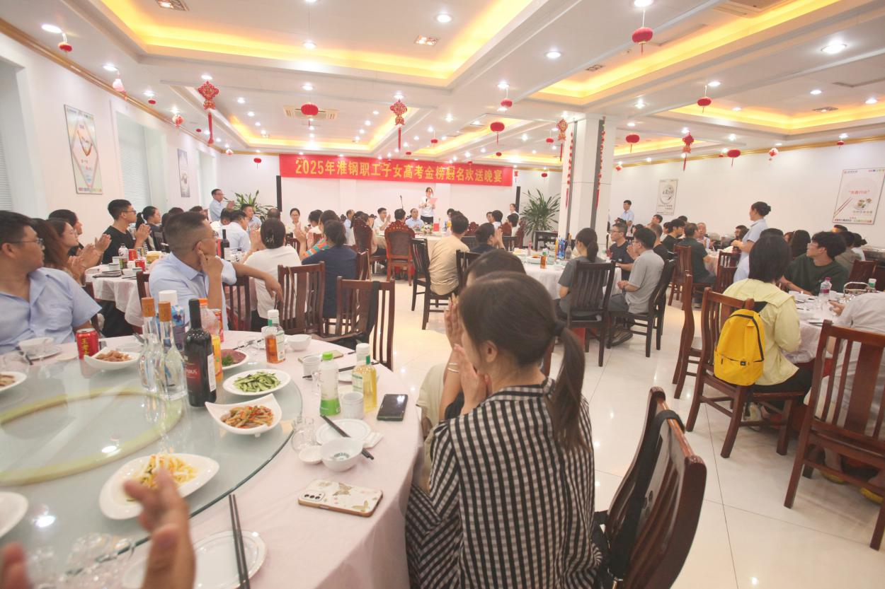 礪劍十年鋒  遠帆萬里程 淮鋼舉辦2025年職工子女高考金榜題名歡送活動